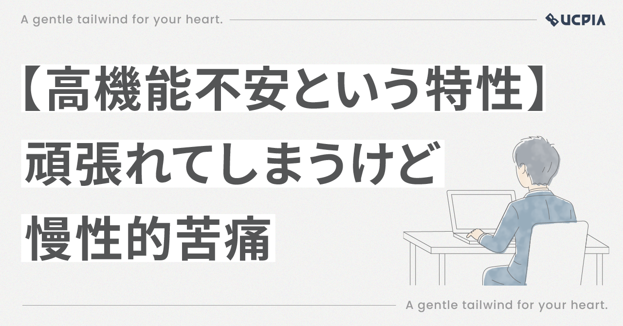 【高機能不安という特性を知った】頑張れてしまうけど慢性的苦痛