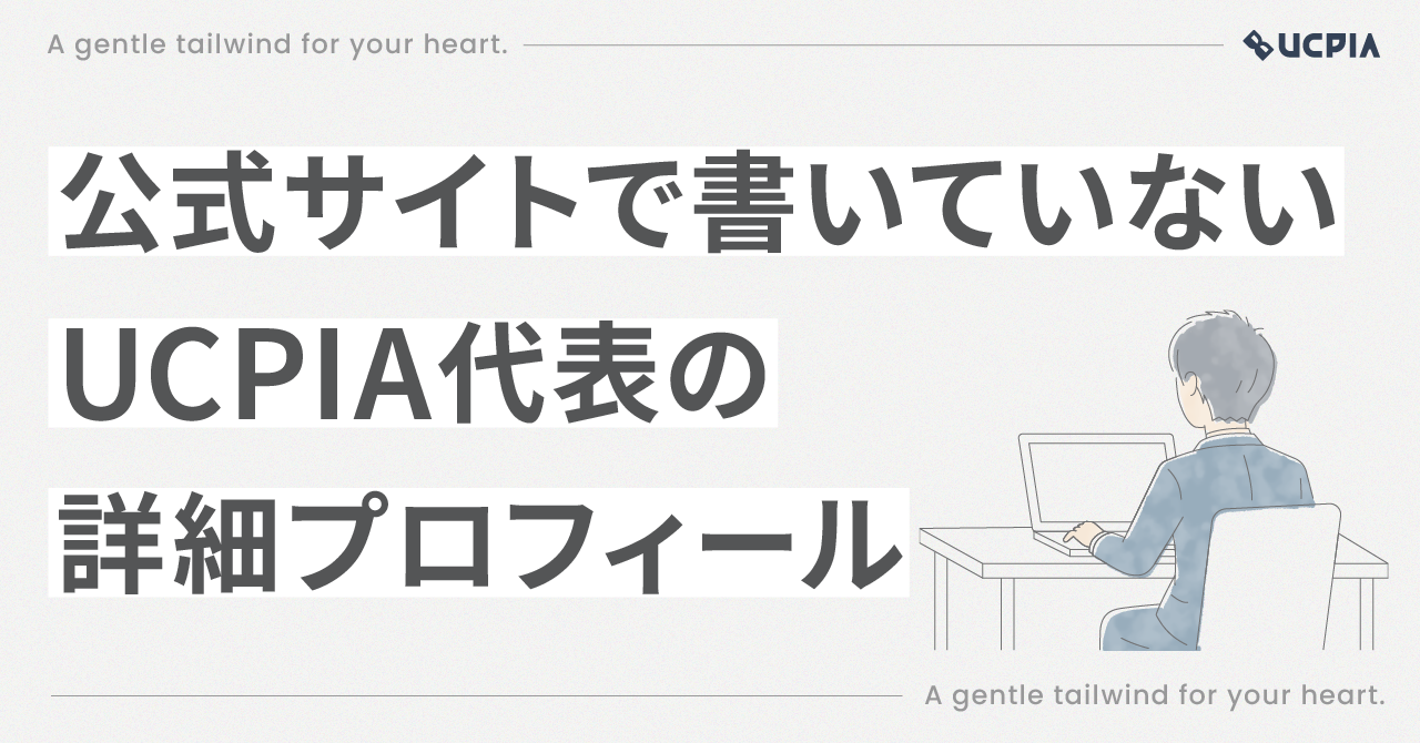UCPIA代表の詳細プロフィール