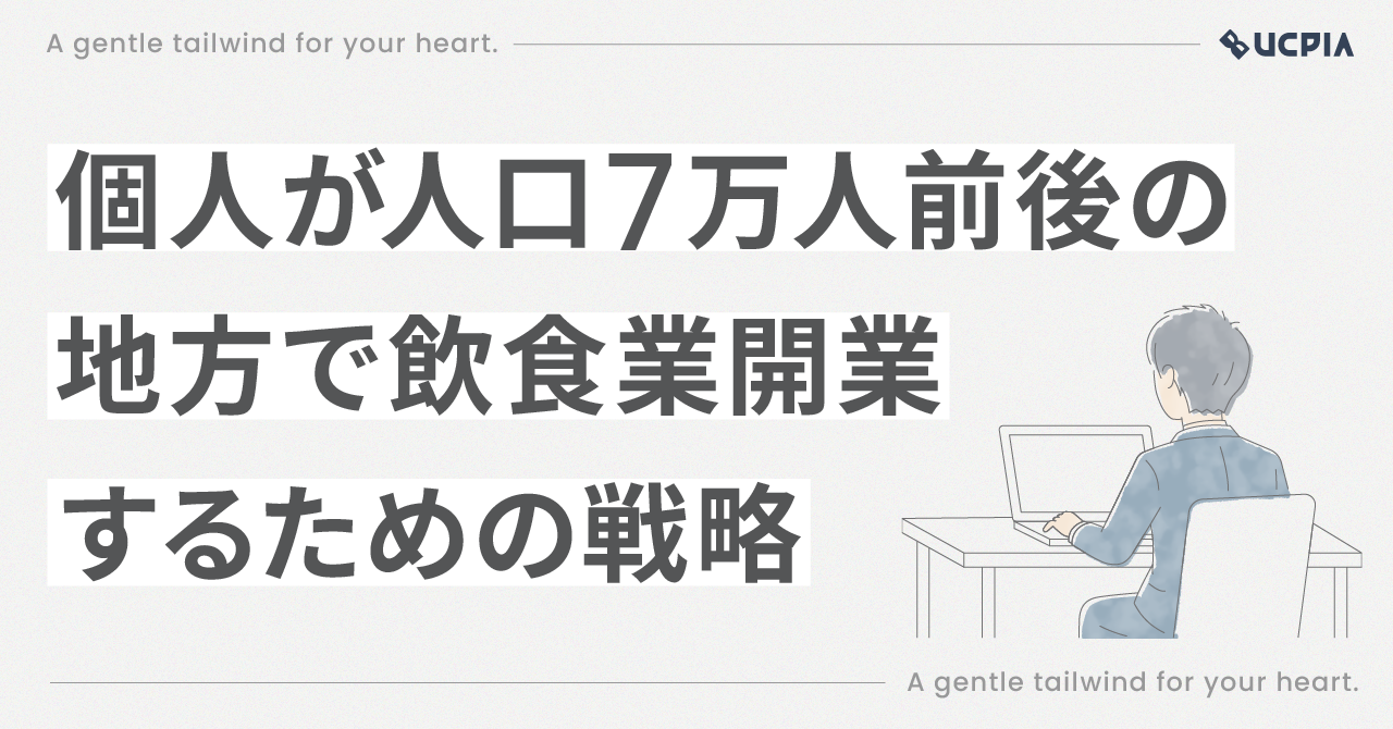 【実体験】個人が人口10万人前後の地方で飲食業開業するための戦略【約50,000文字】